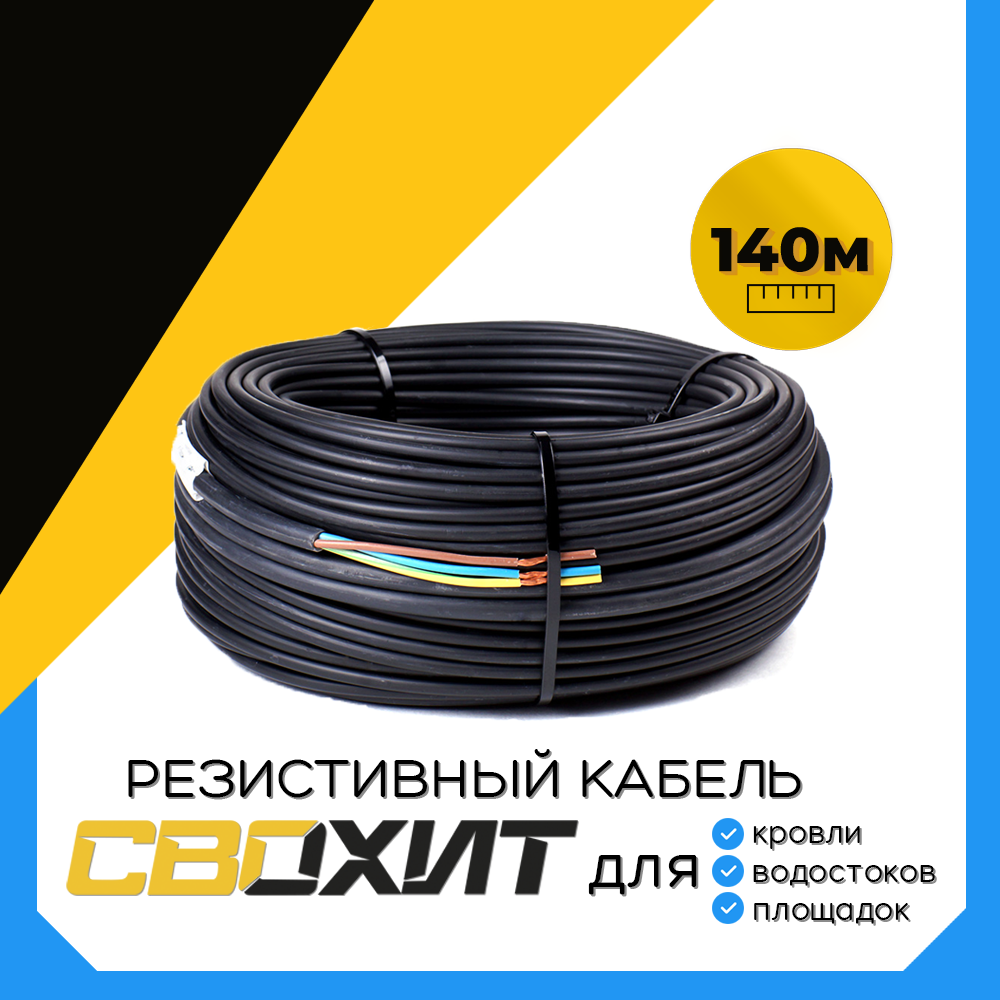 Греющий кабель 140 м Свохит-Хитсерс А30 резистивный секция 4320 Вт для кровли, водостоков, открытых площадок