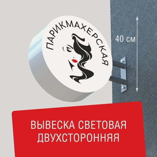 Изображение товара Вывеска торцевая двухсторонняя с подсветкой "Парикмахерская 3" 40х40 см