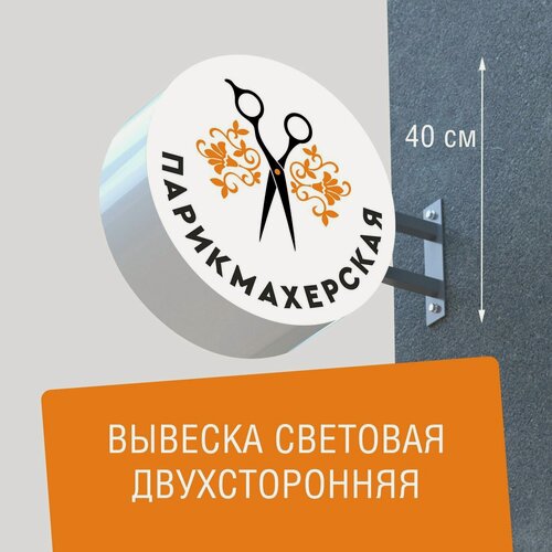 Изображение товара Вывеска торцевая двухсторонняя с подсветкой "Парикмахерская 4" 40х40 см