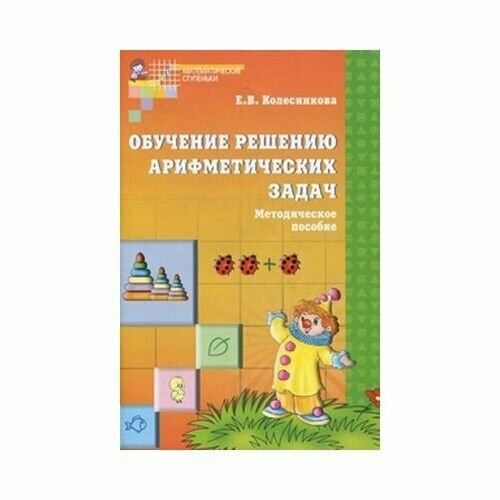 Обучение решению арифметических задач. Методическое пособие - фото №10
