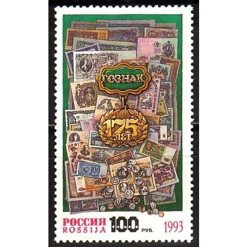 Почтовые марки России. 1993 год. № 114. 175 лет Госзнаку