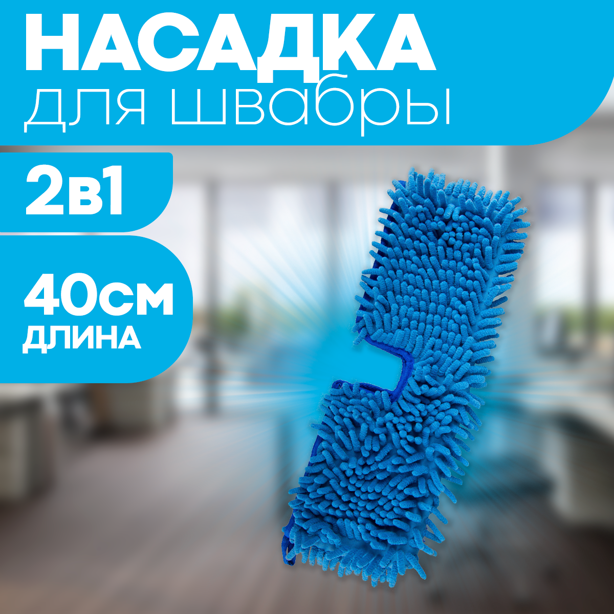 Насадка для швабры двусторонняя сменная 40*10 см / тряпка МОП OfficeClean Professional из микрофибры для уборки пола