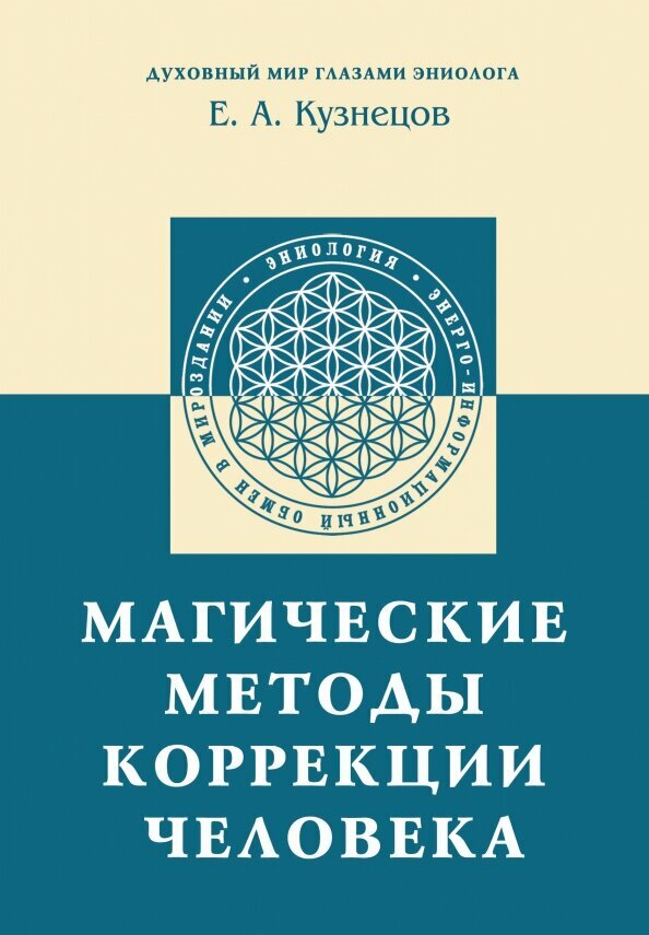 Магические методы коррекции человека. Кузнецов Е. А.