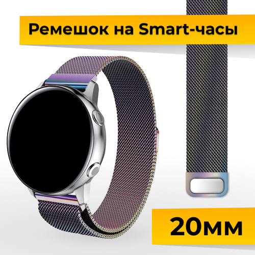 Металлический ремешок для Samsung Galaxy Watch, Gear Sport, Huawei Watch, Honor, Amazfit, Garmin миланская петля / Браслет для часов 20 мм / Перламутр