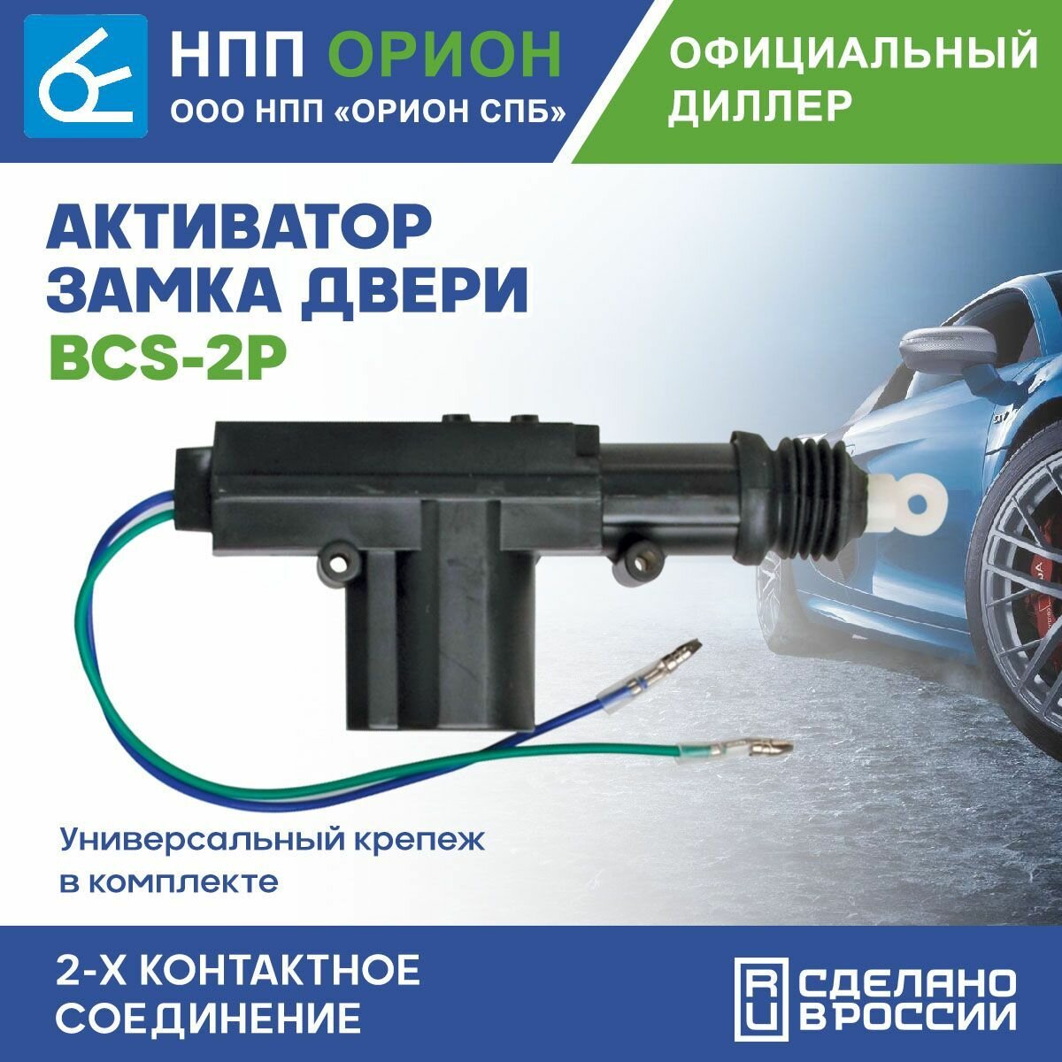 Активатор замка двери BCS-2P/YR-301c -2P (2-х проводной+кпепеж)