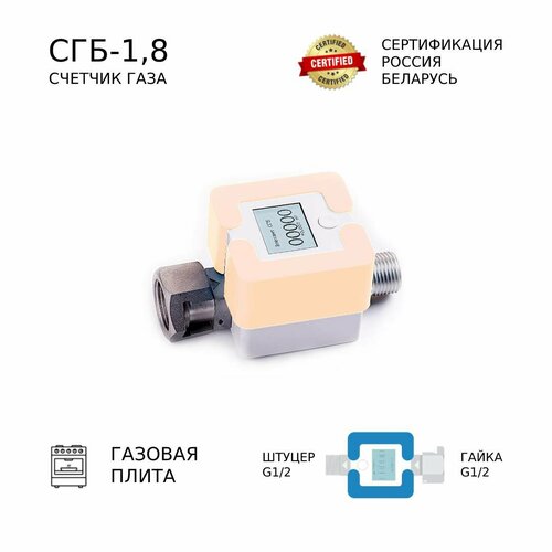 Счетчик газа СГБ-1,8 Г-Ш/персик счетчик газа сгб 1 8 г ш персик