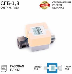 Счетчик газа СГБ-1,8 Г-Ш/персик