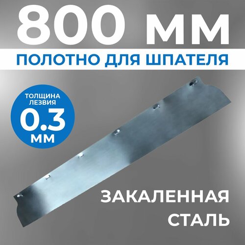 Сменное полотно, лезвие для шпателя Ergoplane, 0,3 x 800 мм