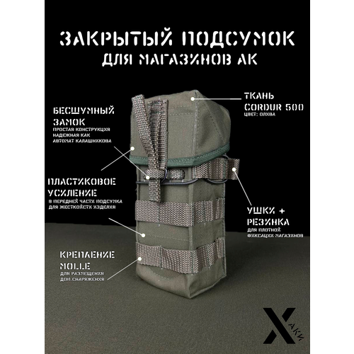 подсумок тактический закрытый на 3 магазина ак ак 74 акм с креплением molle хаки Закрытый подсумок под 2 магазина АК, олива