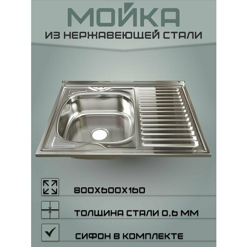 Мойка для кухни из нержавеющей стали 80х60 (0,6 мм)