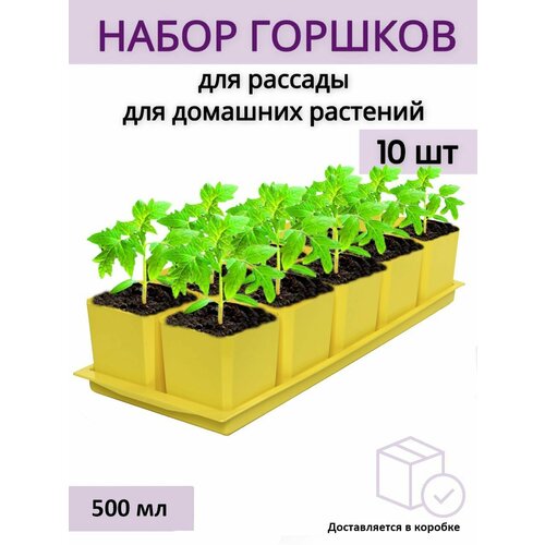 Горшки для рассады и цветов горшок для цветов - 10 шт по 500 мл на общем поддоне желтые 760₽