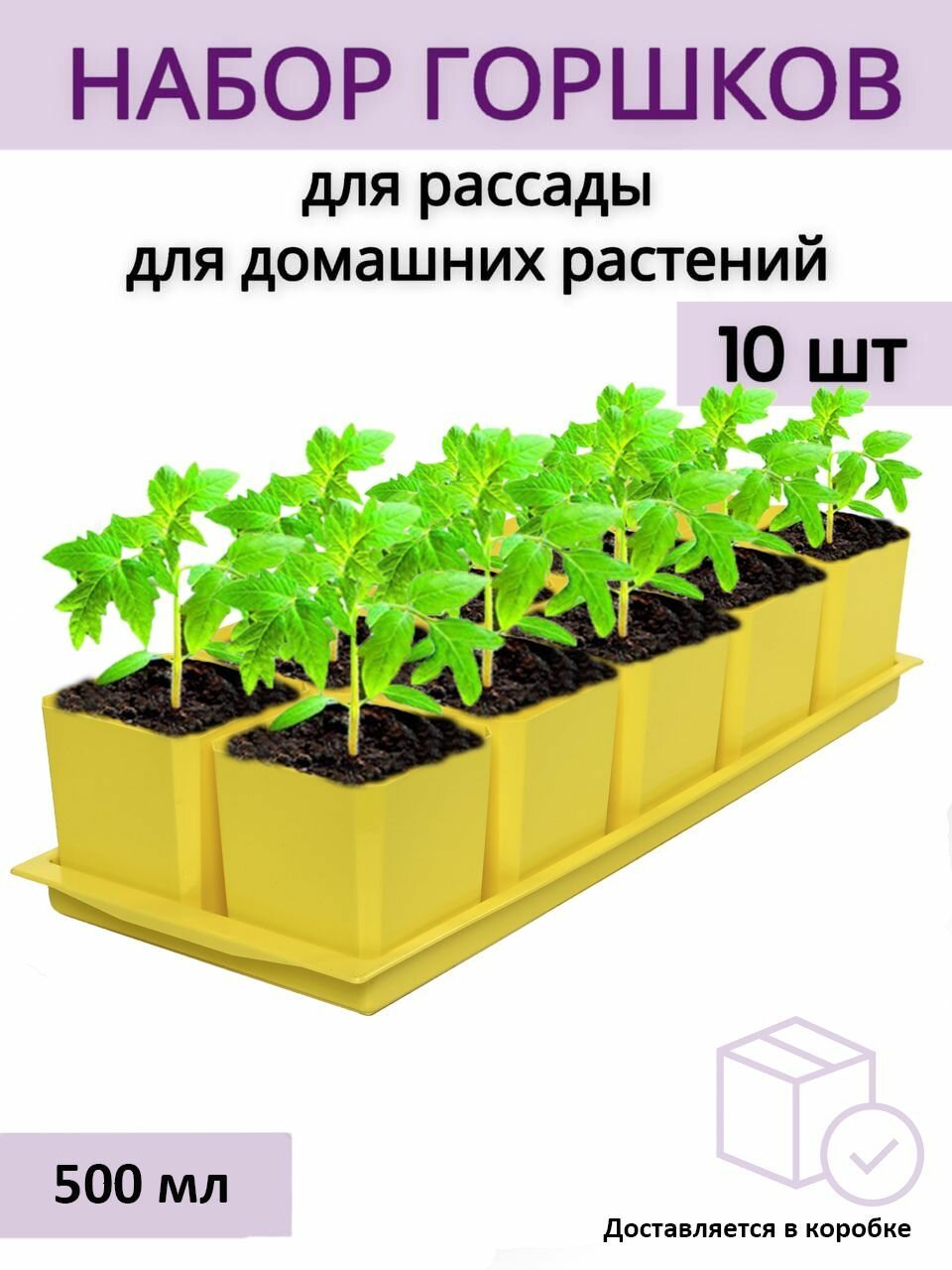 Горшки для рассады и цветов, горшок для цветов - 10 шт по 500 мл на общем поддоне, желтые