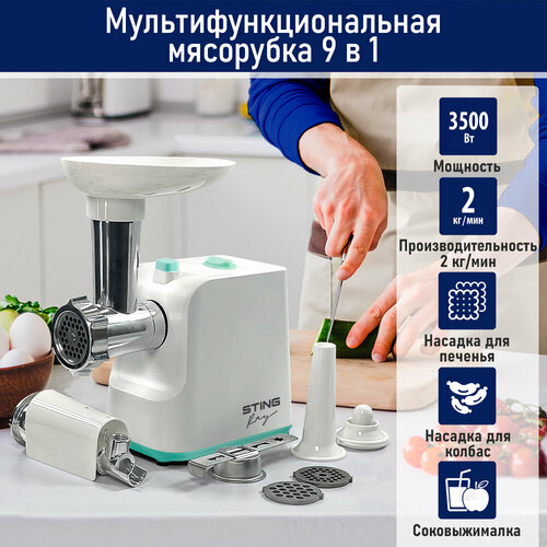 Мясорубка STINGRAY ST-MG2500A белый/ментол