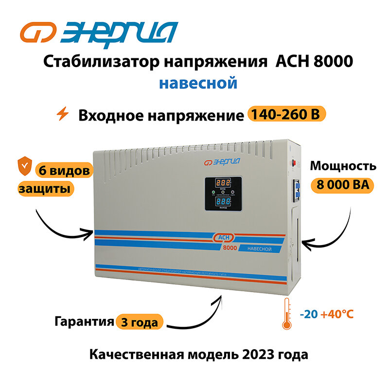 Стабилизатор напряжения Энергия АСН 8000 навесной Е0101-0213 - фото №6