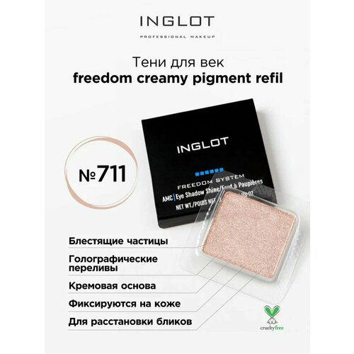 Тени для век кремовые INGLOT freedom creamy pigment refil 711