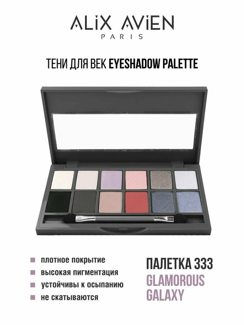 Тени для век ALIX AVIEN палетка Eyeshadow pallette 333