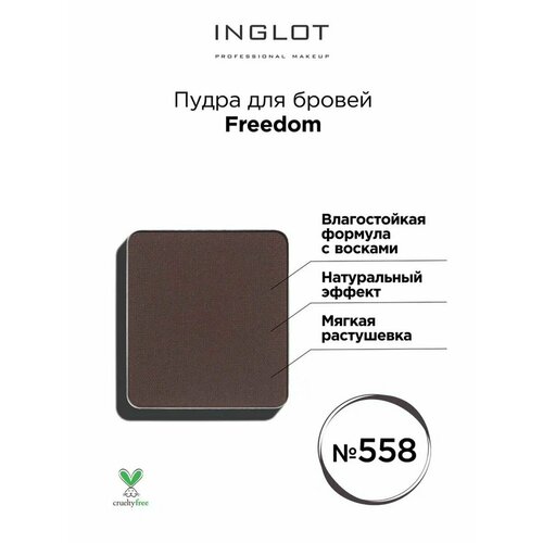 Пудра для бровей 558 Freedom System от INGLOT сочетает в себе два продукта: особую краску и тени для глаз. <br>Пудра создает дополнительный объем бровей и выделяет тон, делая макияж глаз эффектным. Пудра инглот заполняет пространство между нежными волосками бровей. В зависимости от способа нанесения продукта, brow powder дает эффект деликатного, естественного подчеркивания или интенсивного, выразительного выделения бровей. Тщательно отобранные оттенки пудры прекрасно сочетаются с вашим натуральным цветом бровей, а в сочетании с подобранными тенями для век, ваш макияж будет неотразим.