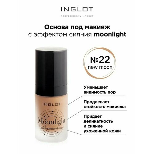 Основа под макияж INGLOT с эффектом сияния № 22 shinewell основа под макияж с эффектом сияния flp 01