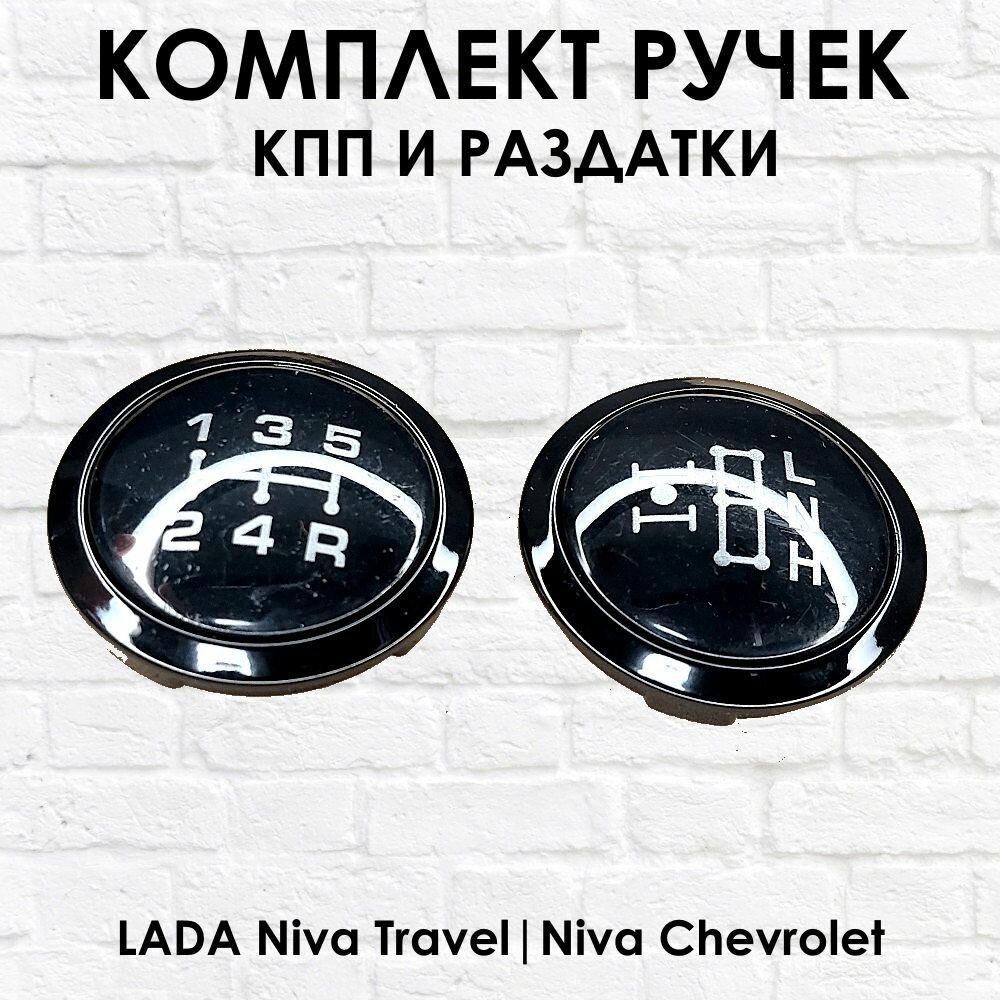 Комплект ручки с чехлами на КПП и Раздатку Lada Niva Travel, Niva Chevrolet — фото 4