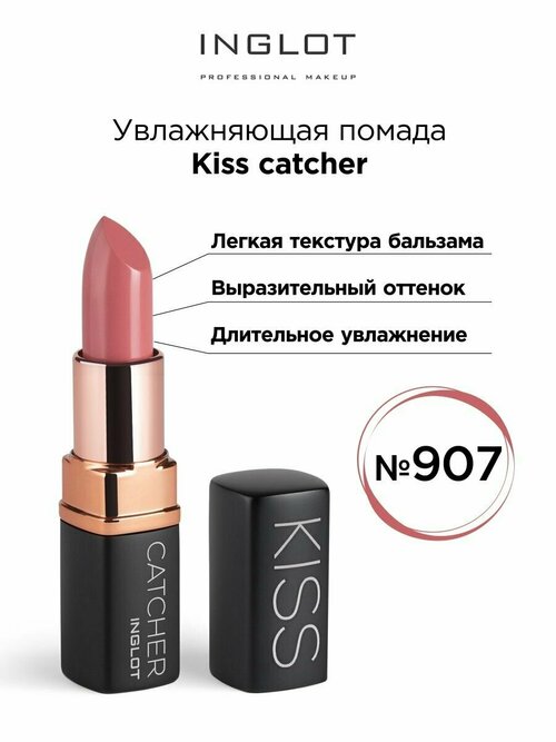 Помада INGLOT мягкая увлажняющая с ухаживающей формулой KISS CATCHER №907 CALL ME BABE