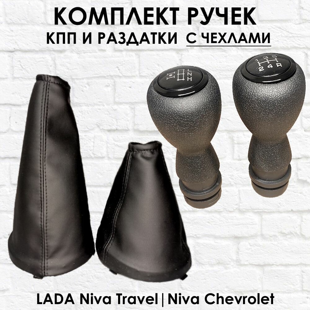 Комплект ручки с чехлами на КПП и Раздатку Lada Niva Travel Niva Chevrolet