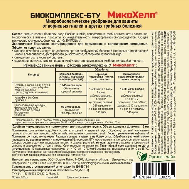 Биокомплекс-БТУ "Экодачник" МикоХелп от болезней 250мл