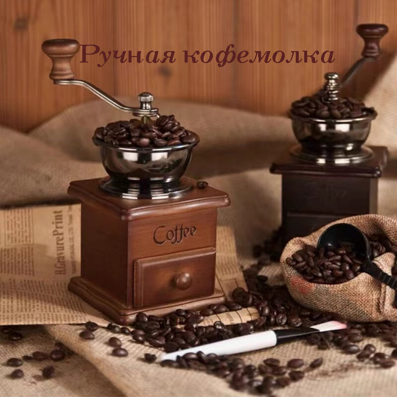 Механическая кофемолка/ CH-010/винтажный ретро стиль/для истинных кофеманов/свежий и ароматный кофе каждый день/коричневый