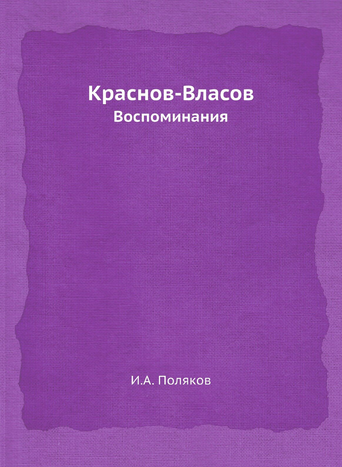 Краснов-Власов. Воспоминания