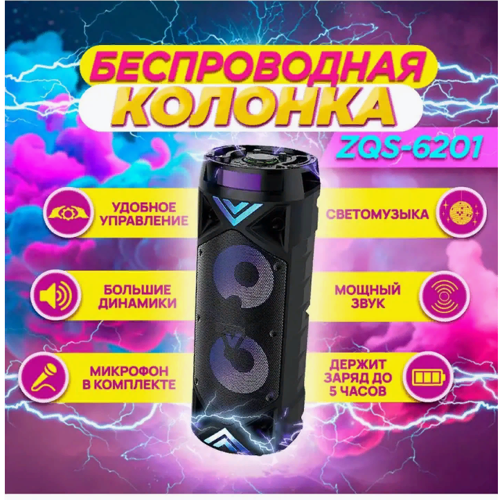 Колонка портативная BTS ZQS-6201 Bluetooth с микрофоном для караоке, FM-радио и MP3 с подсветкой