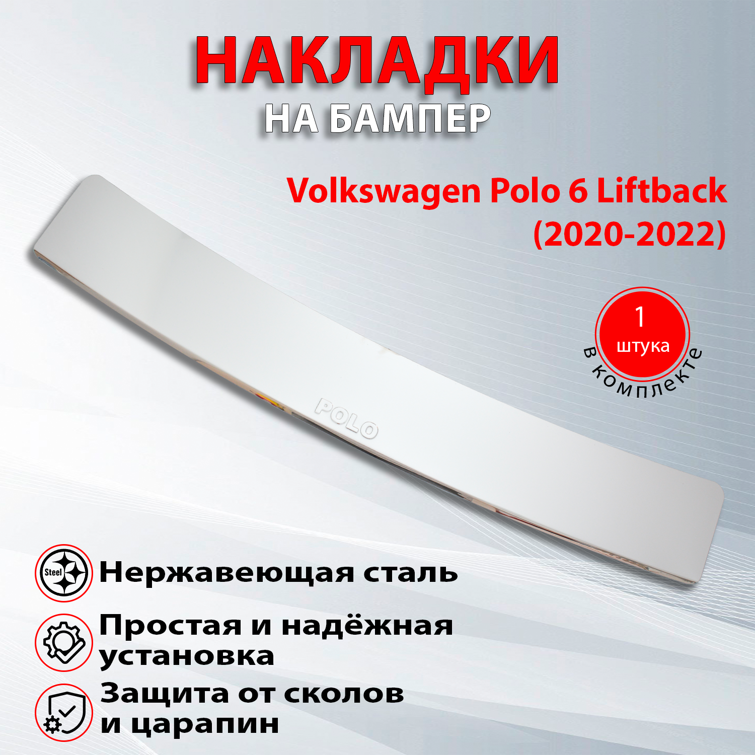 Накладка на задний бампер Фольксваген Поло 6 Лифтбек / Volkswagen Polo 6 Liftback (2020-2021)