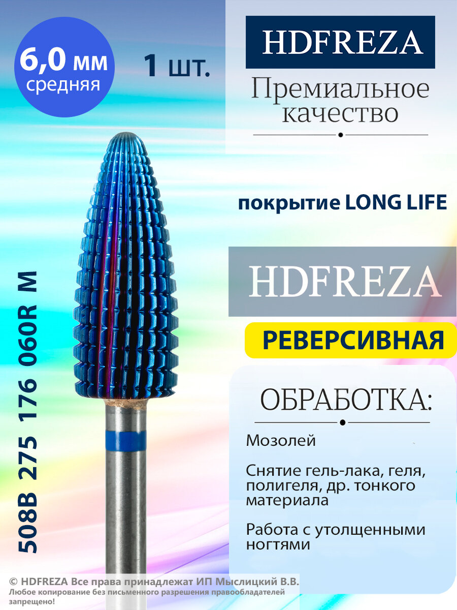 HDFREZA Фреза для маникюра и педикюра твердосплавная 508B 275 176 060R Средняя синяя конус (реверсивная) d-6.0