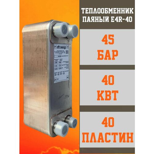 Теплообменник E4R-40