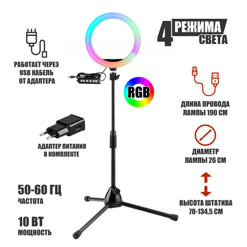 Лампа кольцевая напольная RGB-ML26A диаметр 26 см с эффектом RGB на шарнире и с адаптером питания 311300₽
