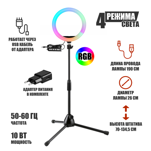 Лампа кольцевая напольная RGB-ML26A, диаметр 26 см, с эффектом RGB на шарнире и с адаптером питания