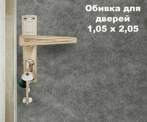 Набор для обивки, утепления и ремонта дверей - серый 1,05 х 2,05