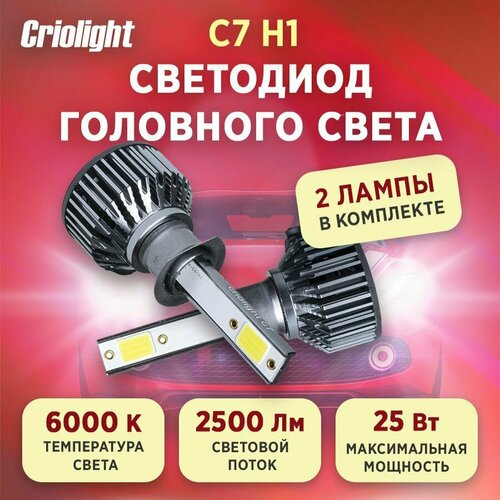 Лампа автомобильная светодиодная LED Criolight C7 H1 2 ШТ