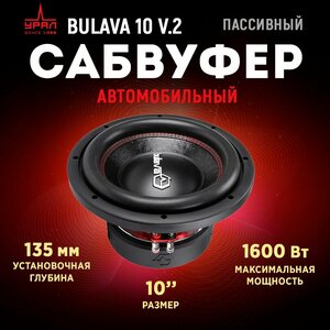 Сабвуфер URAL Bulava 10 V.2