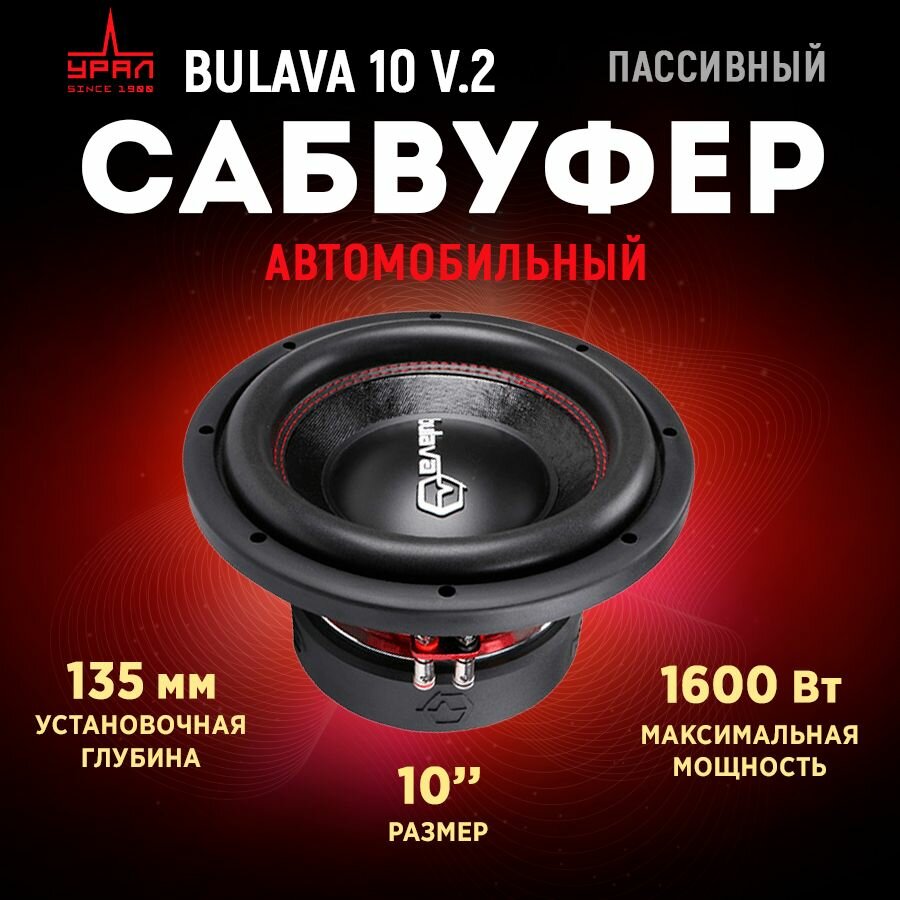 Сабвуфер URAL Bulava 10 V.2