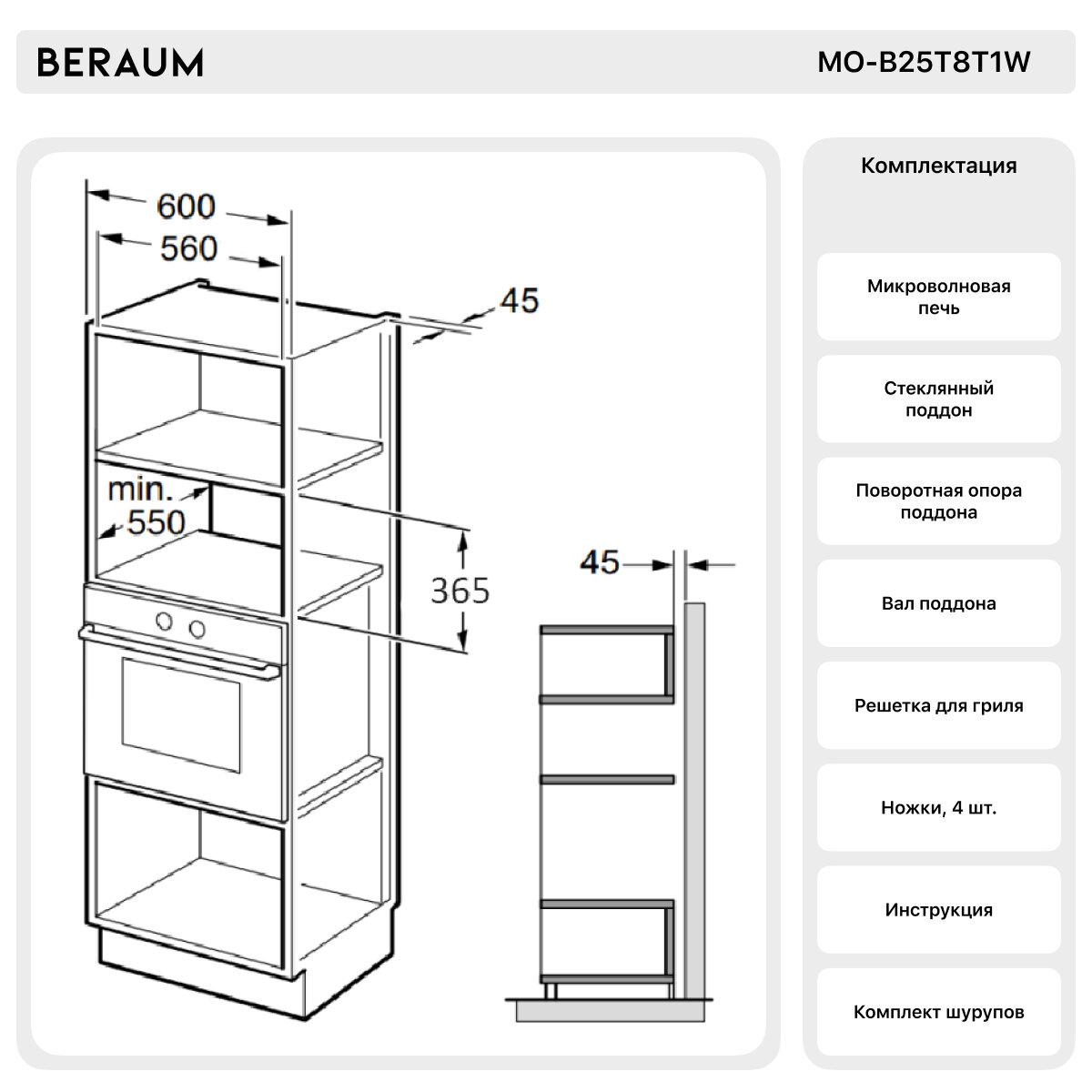 Микроволновая печь встраиваемая Beraum MO-B25T8T1