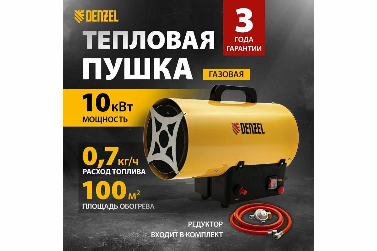 Нагреватель газовый DENZEL СТГ-10 (10 кВт, 300 куб. м/час), 96476