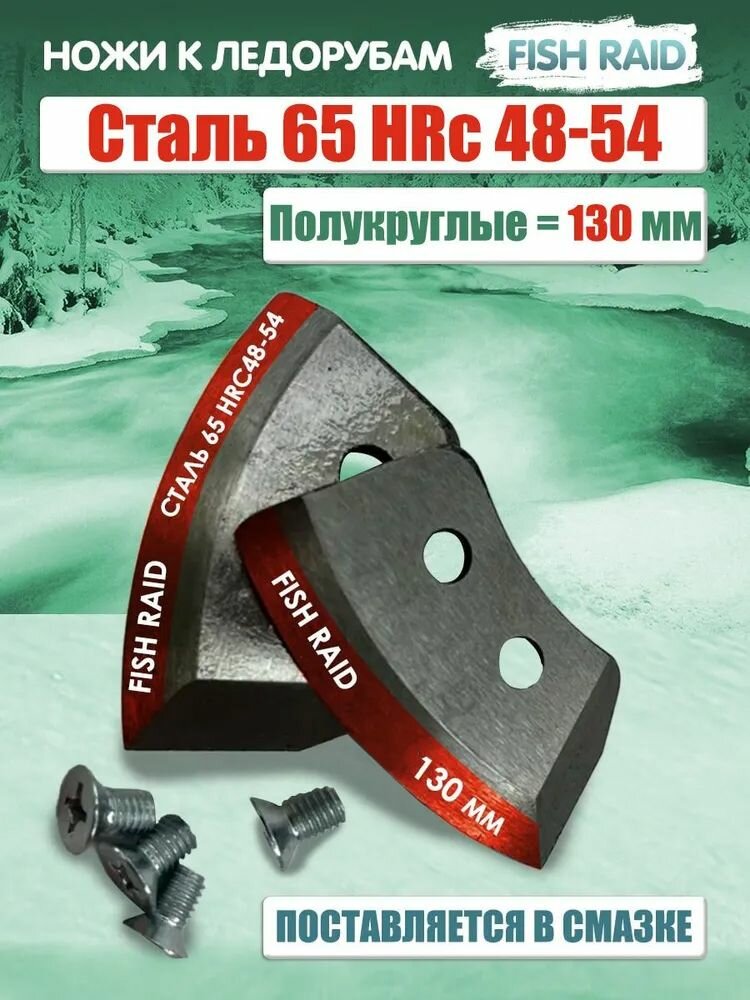 фото Комплект ножей к шнеку по льду (полукруглые/ мокрый лед) ЛР-130мм L