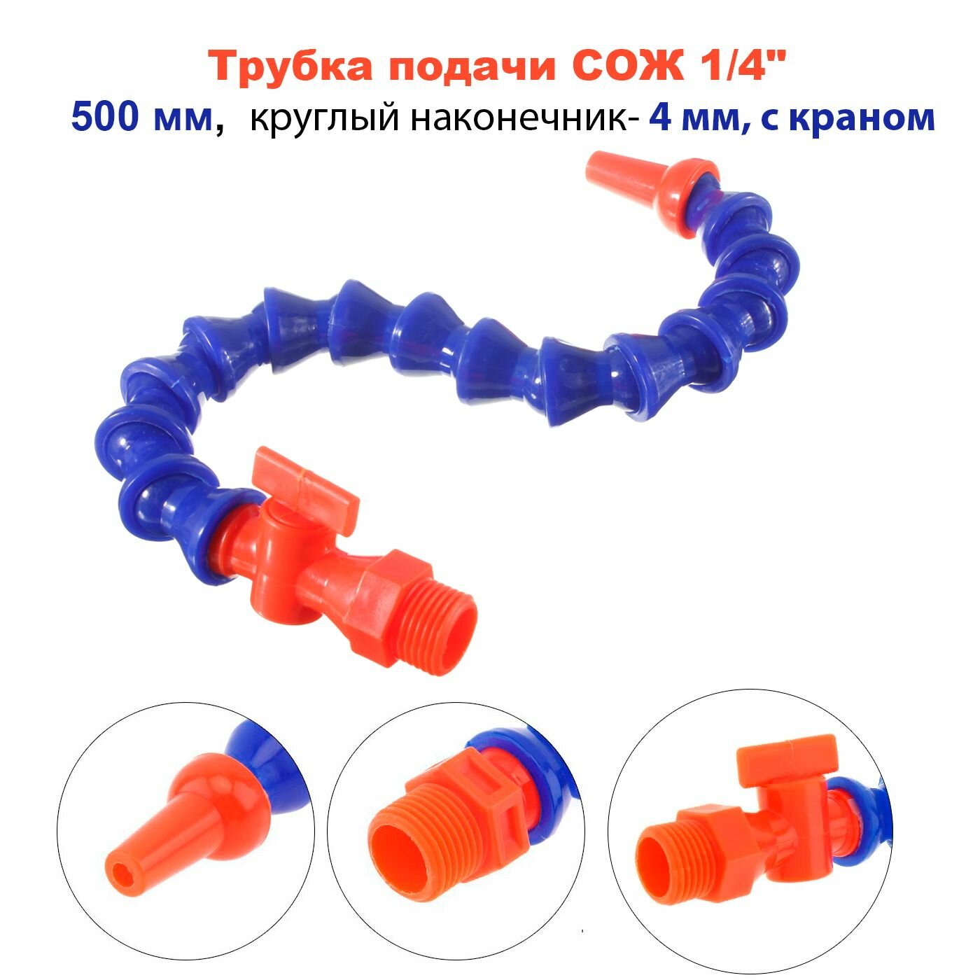 Трубка подачи сож 1/4 500 мм круглый наконечник 4 мм с краном