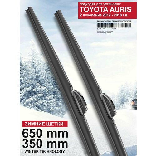 Зимние щетки стеклоочистителя для Toyota Auris 2 - дворники для Тойота Аурис 2, комплект.