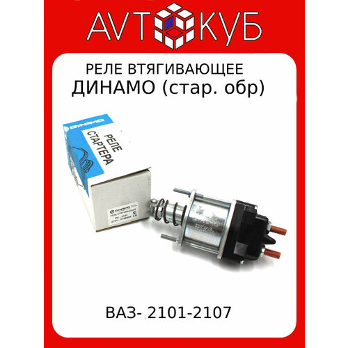 Втягивающее реле для ВАЗ 2101 - 2107 старого образца от бренда 