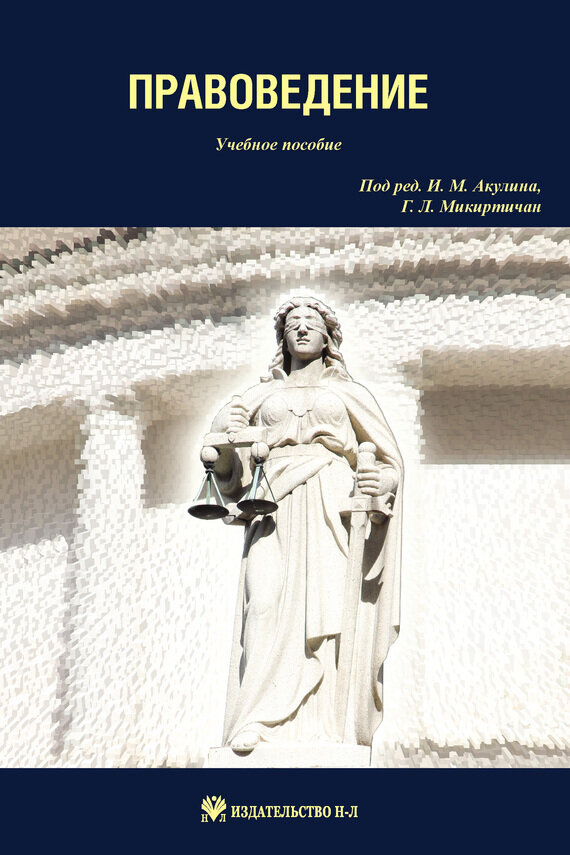 Правоведение: учебное пособие (Никитина А. Е., Акулина Т. И., Ковалевский С. М.) - фото №2