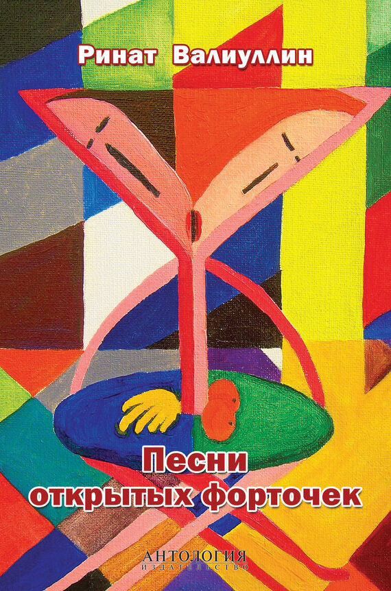 Песни открытых форточек (Валиуллин Ринат Рифович) - фото №2