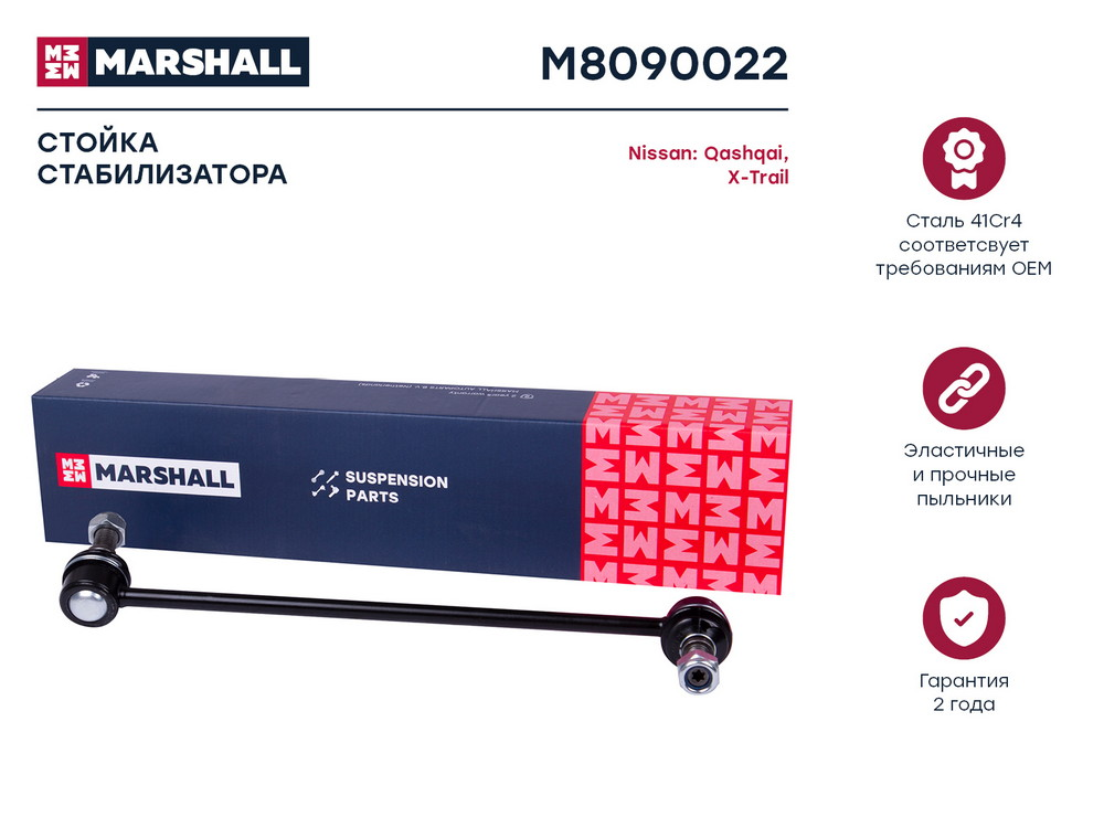MARSHALL M8090022 стойка стабилизатора передн. прав. Nissan (Ниссан) qashqai 07- / x-trail (t31-t32) 07- (m809002