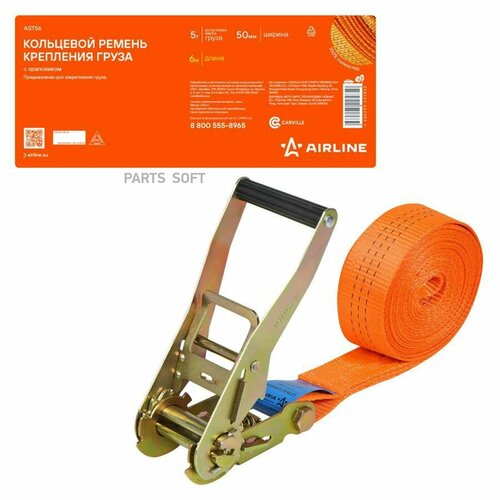 Ремень крепления груза с храповиком, кольцевой 5 т, 6 м (AST56) AIRLINE / арт. AST56 - (1 шт)