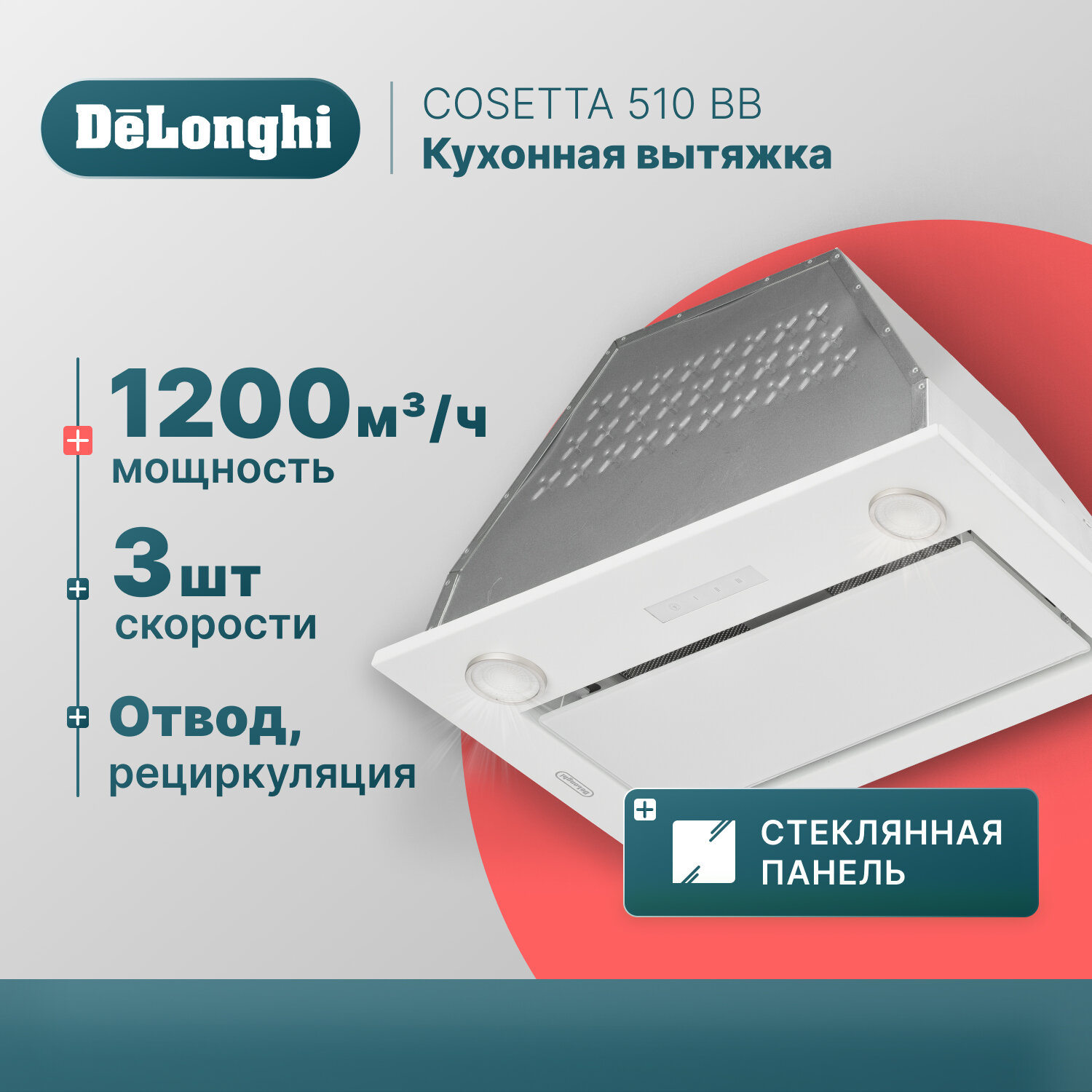 Кухонная вытяжка DeLonghi COSETTA 510 IM полностью встраиваемая 52 см серая 3 скорости 1200 м3/ч