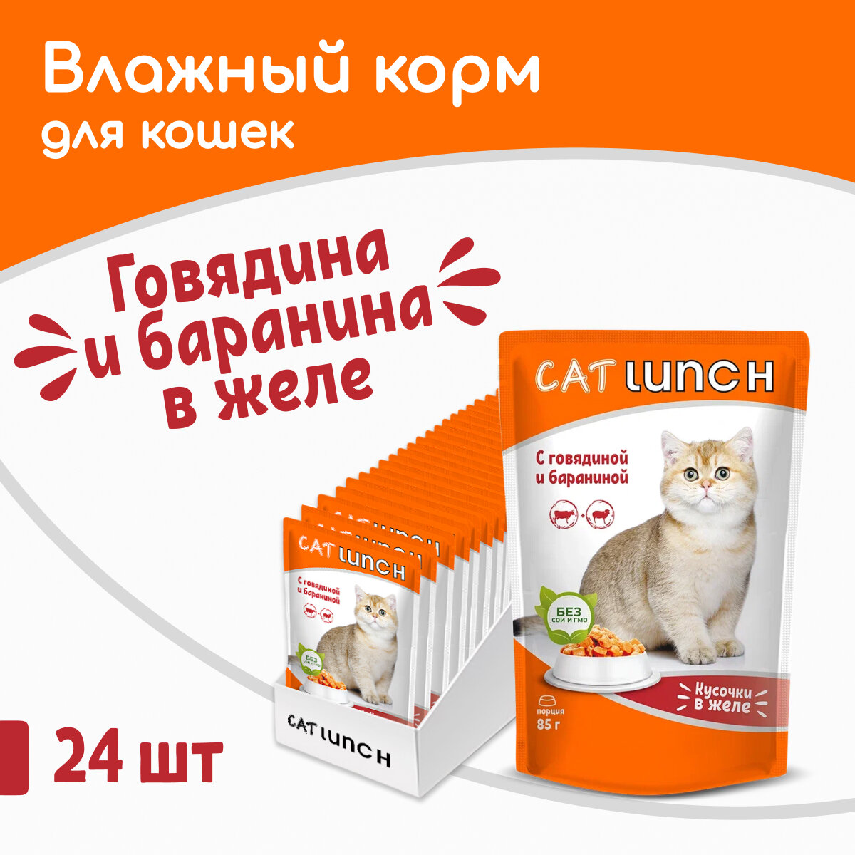 Влажный корм для кошек Cat Lunch говядина и баранина 24 шт. х 85 г (кусочки в желе)